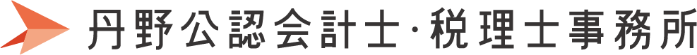 丹野公認会計士・税理士事務所